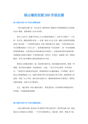 绿山墙的安妮300字读后感.doc