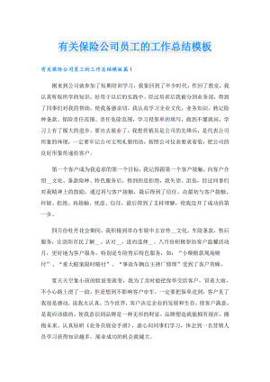 有关保险公司员工的工作总结模板.doc