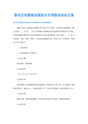 风行动暨就业援助月专项服务活动方案.doc