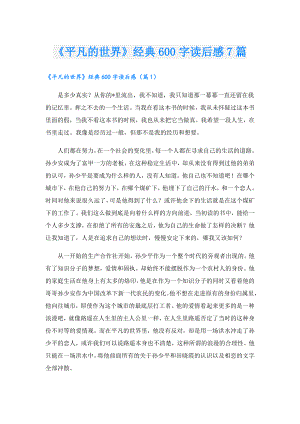 《平凡的世界》经典600字读后感7篇.doc
