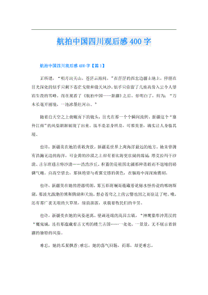 航拍中国四川观后感400字.doc