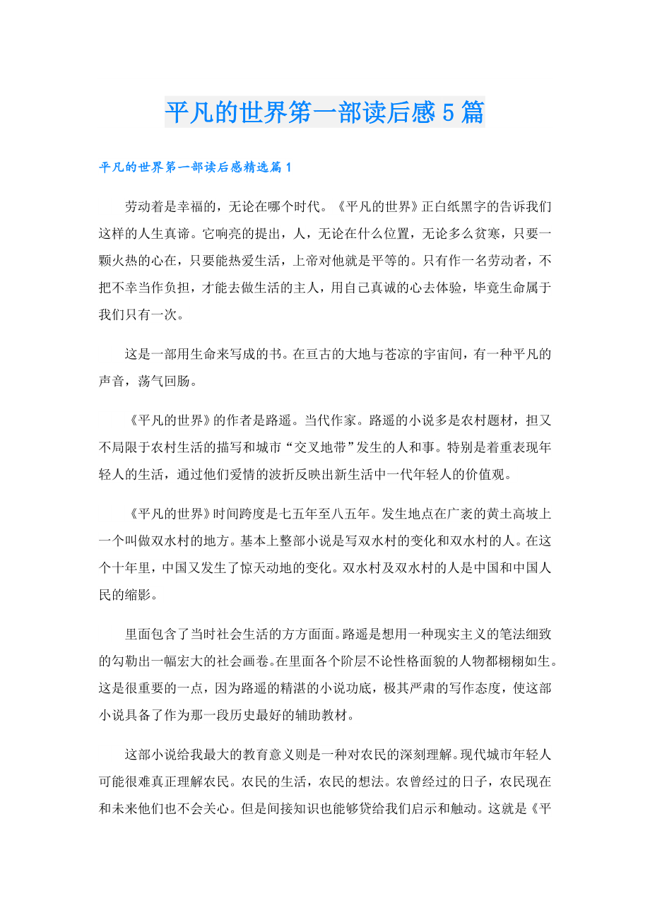 平凡的世界笫一部读后感5篇.doc