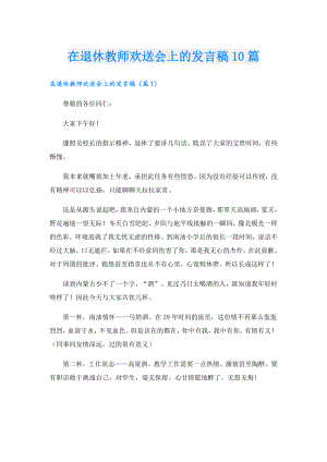 在退休教师欢送会上的发言稿10篇.doc