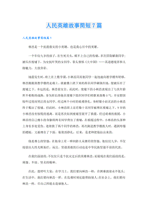 人民英雄故事简短7篇.doc