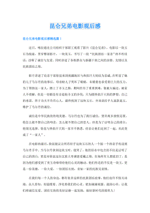 昆仑兄弟电影观后感.doc