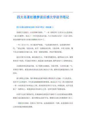 四大名著红楼梦读后感大学读书笔记.doc