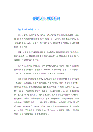 美丽人生的观后感.doc
