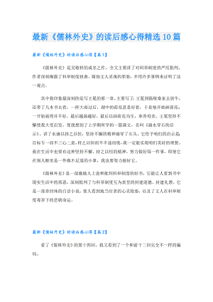最新《儒林外史》的读后感心得精选10篇.doc