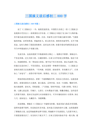 三国演义读后感初二800字.doc