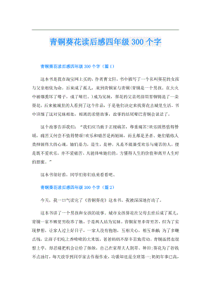 青铜葵花读后感四年级300个字.doc