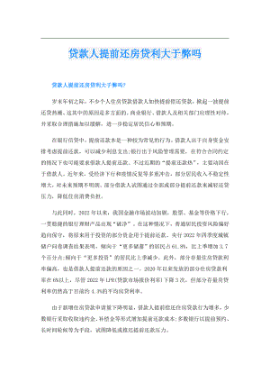 贷款人提前还房贷利大于弊吗.doc