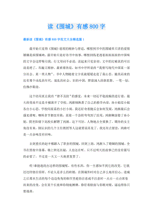 读《围城》有感800字.doc
