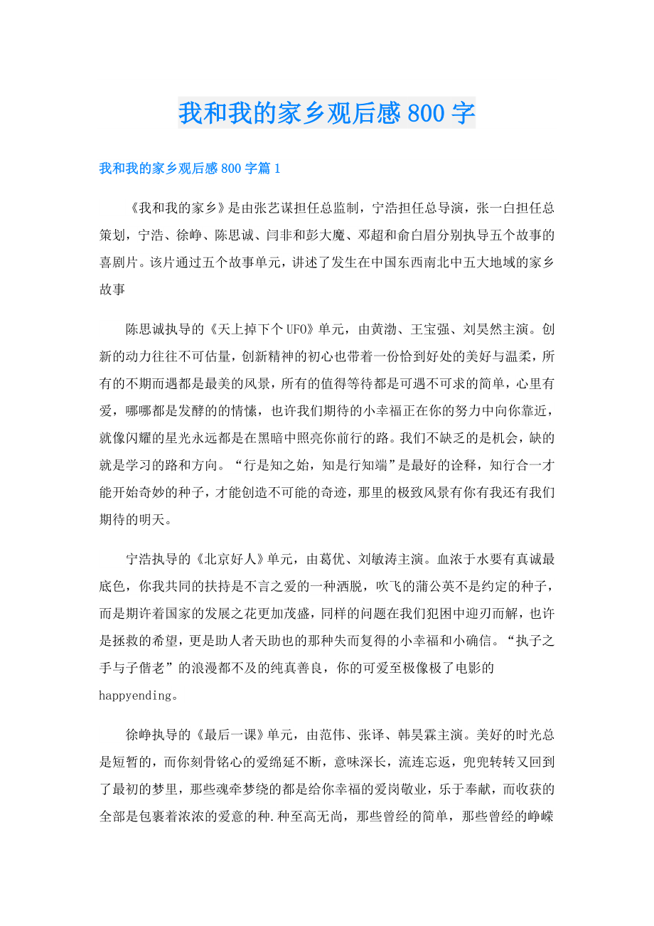 我和我的家乡观后感800字.doc