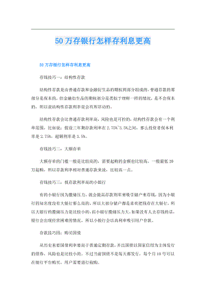 50万存银行怎样存利息更高.doc