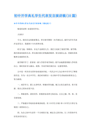 初中开学典礼学生代表发言演讲稿(10篇).doc