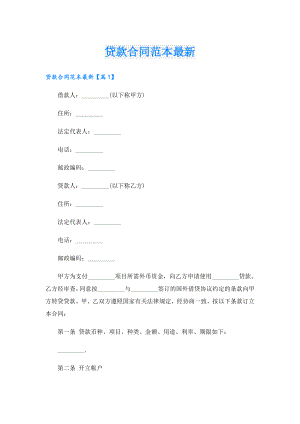 贷款合同范本最新.doc
