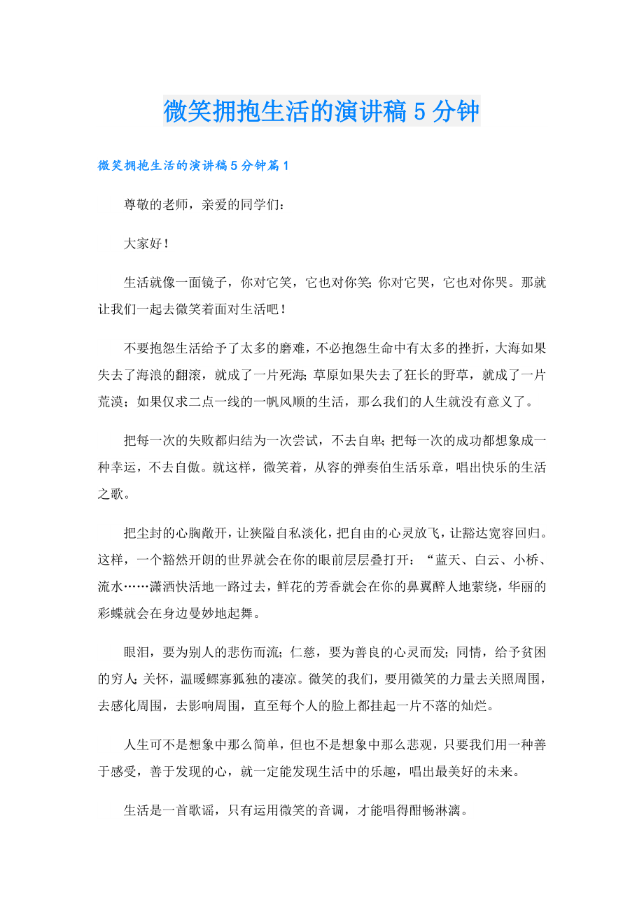 微笑拥抱生活的演讲稿5分钟.doc