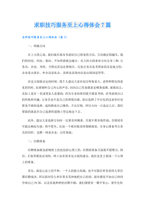 求职技巧服务至上心得体会7篇.doc