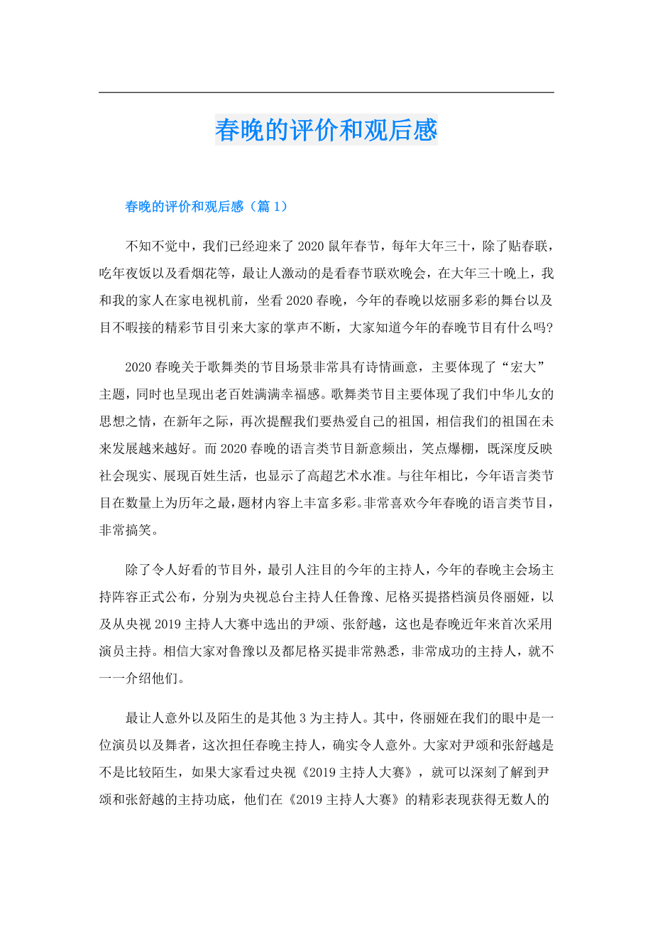 晚的评价和观后感.doc