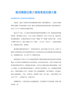 格列佛游记第三卷每章读后感5篇.doc