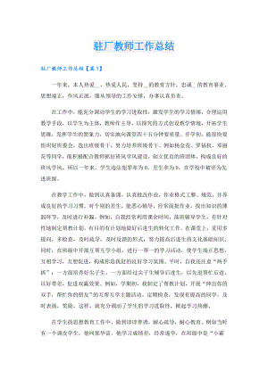 驻厂教师工作总结.doc