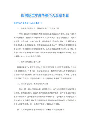 医院职工考核个人总结5篇.doc
