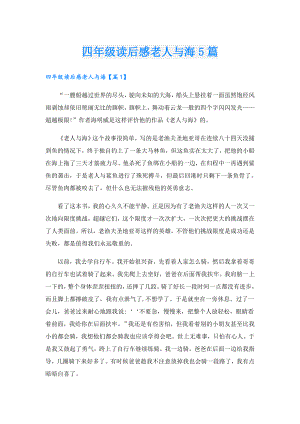 四年级读后感老人与海5篇.doc