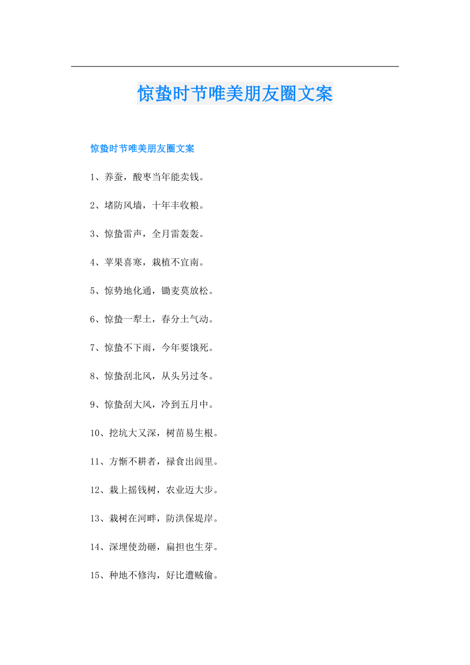 惊蛰时节唯美朋友圈文案.doc