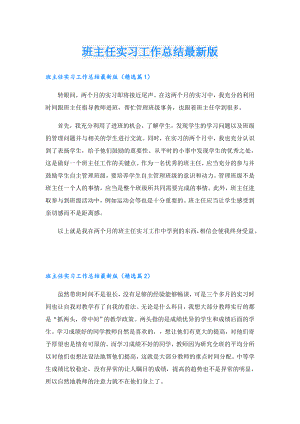 班主任实习工作总结最新版.doc