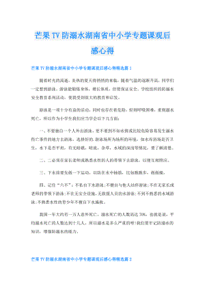 芒果TV防溺水湖南省中小学专题课观后感心得.doc