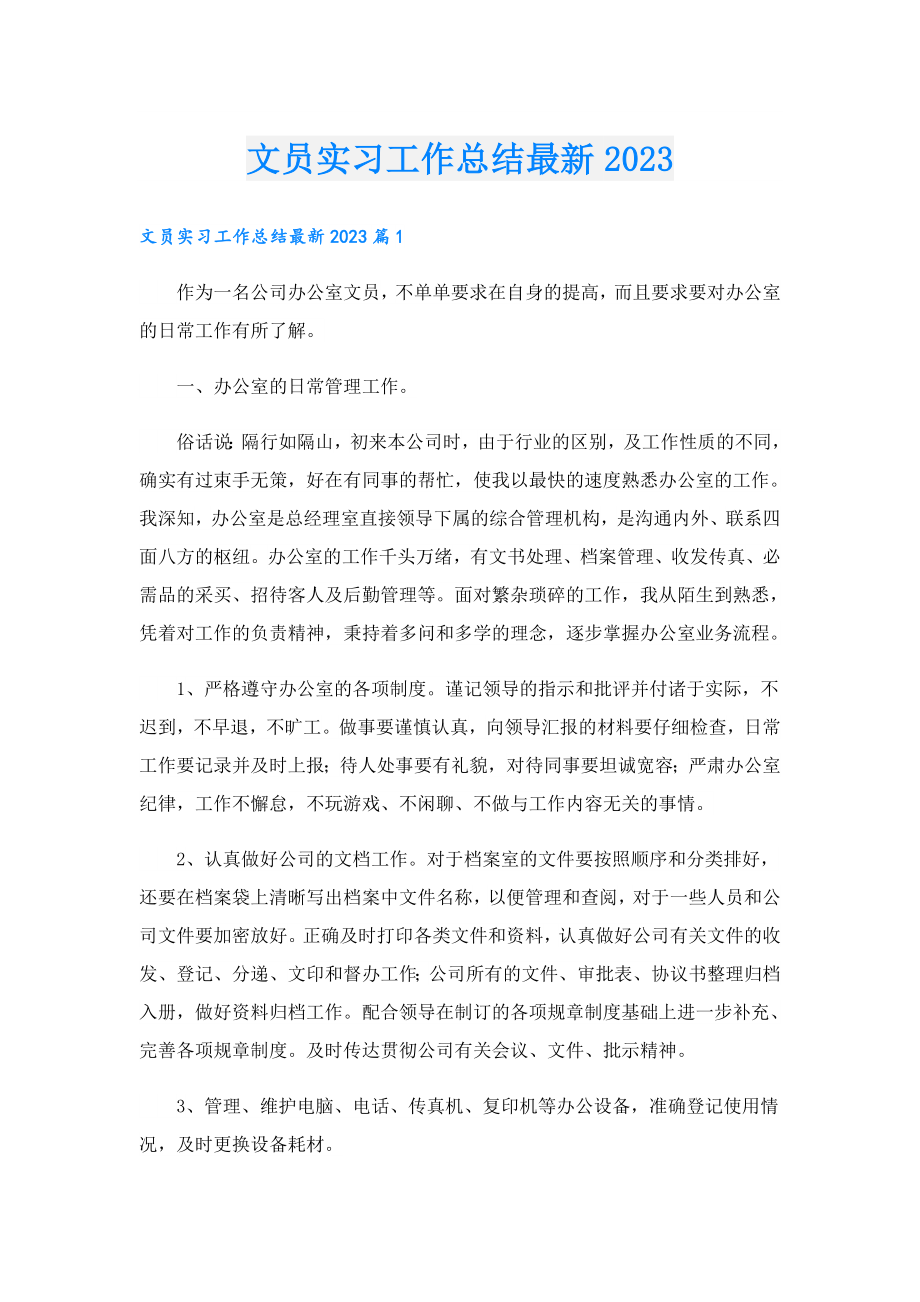 文员实习工作总结最新2023.doc