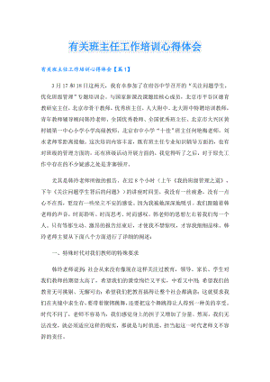有关班主任工作培训心得体会.doc