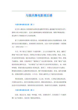 与狼共舞电影观后感.doc