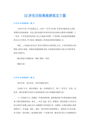 12岁生日经典致辞范文7篇.doc
