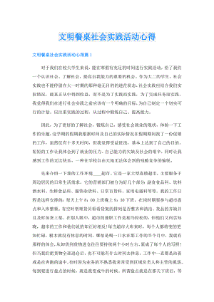 文明餐桌社会实践活动心得.doc
