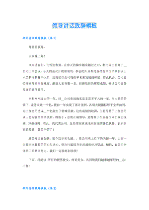 领导讲话致辞模板.doc