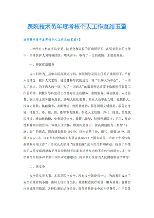 医院技术员考核个人工作总结五篇.doc