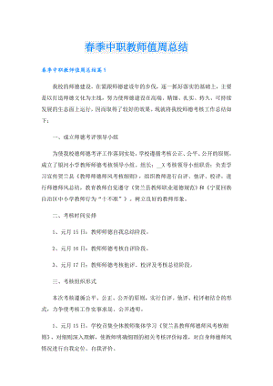 季中职教师值周总结.doc