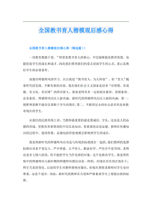 全国教书育人楷模观后感心得.doc