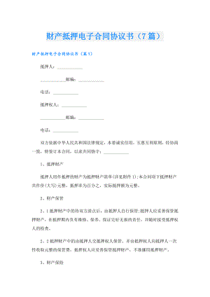 财产抵押电子合同协议书（7篇）.doc