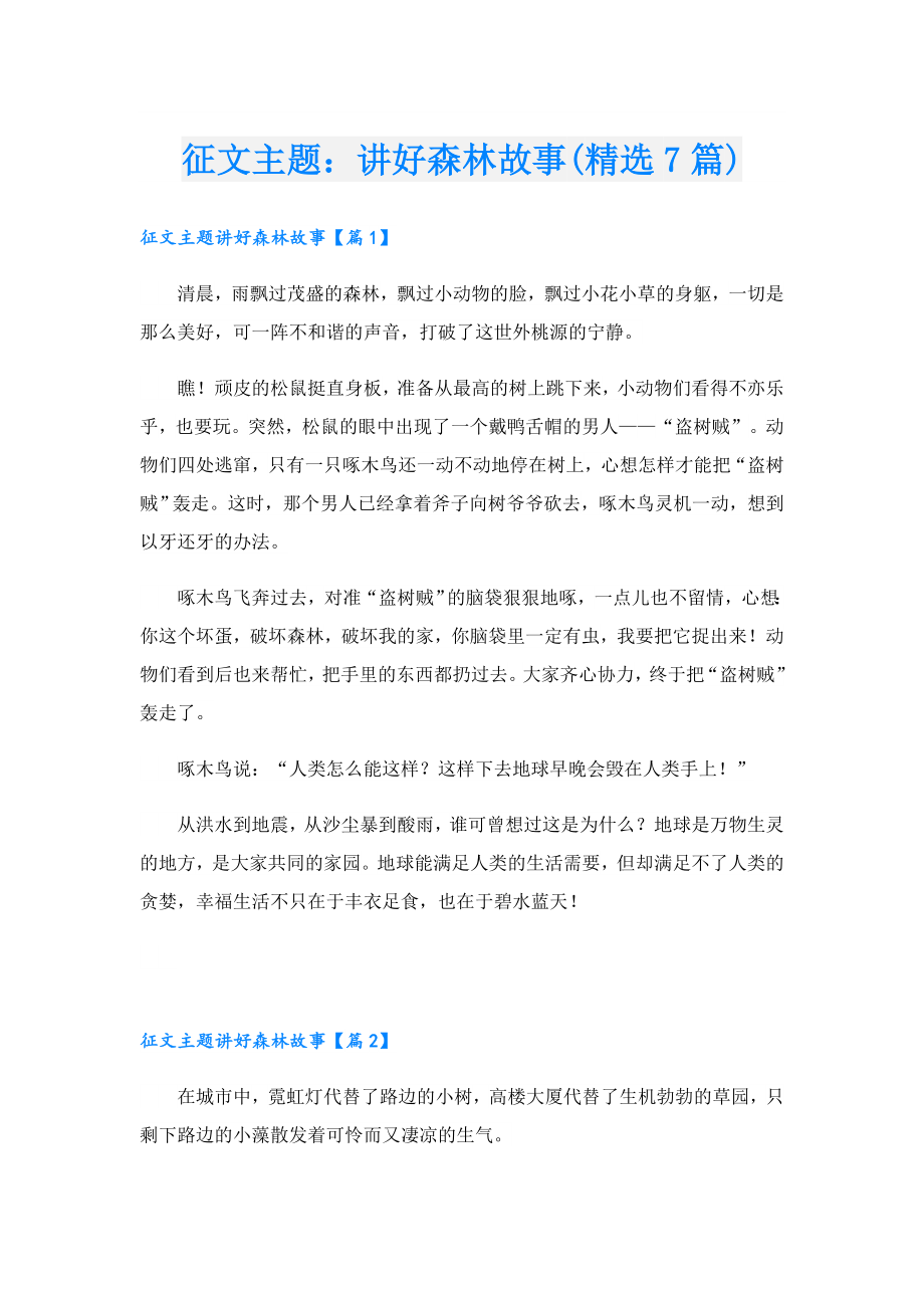 征文主题：讲好森林故事(精选7篇).doc