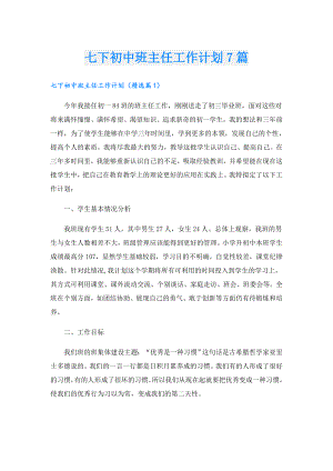 七下初中班主任工作计划7篇.doc