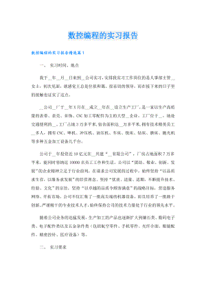 数控编程的实习报告.doc