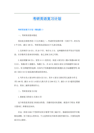 考研英语复习计划.doc