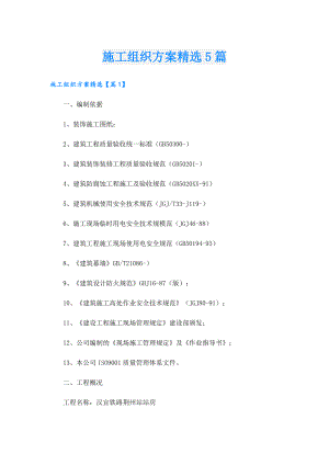 施工组织方案精选5篇.doc