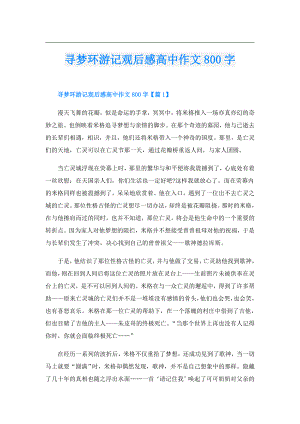 寻梦环游记观后感高中作文800字.doc