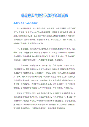 基层护士年终个人工作总结五篇.doc