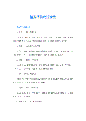 情人节礼物送女生.doc
