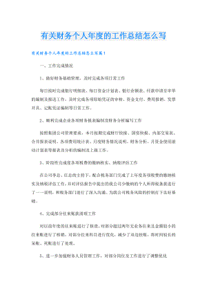 有关财务个人的工作总结怎么写.doc