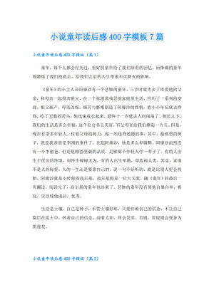 小说童年读后感400字模板7篇.doc